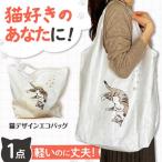 ネコのかわいいエコバック 猫グッズ