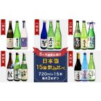 NT15C 日本酒15蔵飲み比べ 720ml×15本
