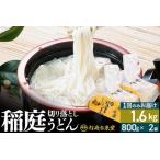 ふるさと納税 稲庭古来堂 切り落とし 稲庭うどん（中）800g×2袋 計1.6kgを1回お届け 伝統製法認定 稲庭古来うどん 秋田県仙北市