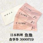 日本料理魚池 お食事券 3 000円分