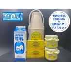ふるさと納税 （冷蔵） 大内山 牛乳＆大内山バター詰め合わせ２ ／ 大内山ミルク村 バター 牛乳 大内山乳製品 大内山バター 大内山牛乳 大内山酪.. 三重県大紀町