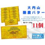 ふるさと納税 大内山 酪農 バター 11個 セット / 冷蔵 大内山ミルク村 ふるさと納税 大紀ブランド 三重県 大紀町 三重県大紀町