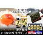 朝紫味付のりセット AN-30 かき醤油