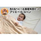 洗えるお昼寝布団セット プリエールコパン