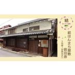 宿泊券 結ほんまち屋敷 1泊素泊まり 2名