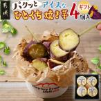 パクッと☆アイスなひとくち焼き芋 ひとくち焼き芋