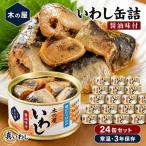 いわし 缶詰 醤油味付 24缶