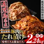 惣菜 豚肉 たれづけ 醤油 味噌 2.2kg