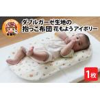 ダブルガーゼ生地の抱っこ布団 花もよう