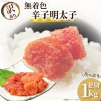 訳あり 無着色 辛子明太子 並切れ 500g×2