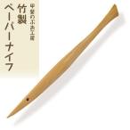 竹製ペーパーナイフ 1本