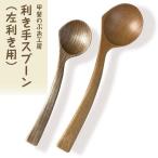 木製 利き手スプーン 左利き用 2本セット
