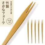 竹製 さかなフォーク 19cm 5本