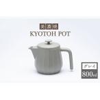 ふるさと納税 【美濃焼】 コーヒーサーバー KYOTOH POT グレイ 【京陶窯業】ポット シンプル おしゃれ  [TCO011] 岐阜県多治見市