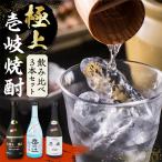 極上 壱岐焼酎 飲み比べ 3本セット 焼酎セット