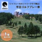 シャトレーゼカントリークラブ栗山 ゴルフプレー券