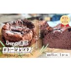 R7-722G.S1 5定番の焼き菓子*ガトーショコラ15cm