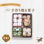 Feu クッキー8種