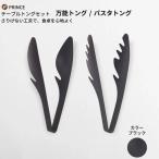 万能トング パスタトング セット ブラック