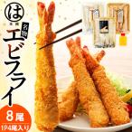 超特大 エビフライ 8本