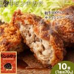 和牛100% サクッとジューシー さつま福永牛ピンチカツ 10個