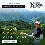 生野高原カントリークラブ 土日祝 ゴルフ場ペアプレー券