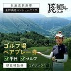 ゴルフ場利用券 平日 ペア セルフ 昼食補助券1ドリンク付