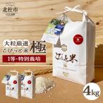 こぴっと米 4kg