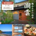宿泊券 伊豆 磯あるきの湯宿 潮雲 45000円