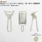 ピーラー おろし 缶切りセット ブラスト 皮むき