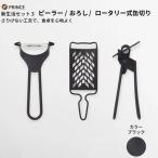 ピーラー おろし 缶切りセット ブラック 皮むき