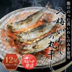 入梅いわしの丸干し 12尾