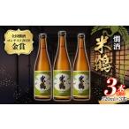 ふるさと納税 米鶴 醇成 720ml×3本 全国燗酒コンテスト 2020 金賞 ヨネツル 日本酒 酒 三本セット F20B-797 山形県高畠町