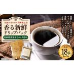 自家焙煎 後すぐパック詰め 香る新鮮ドリップパック 3種