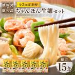 生麺 5食セット ちゃんぽん 簡単