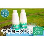 ヤギヨーグルト 900ml