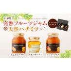 完熟 フルーツジャム &amp; 天然 ハチミツ