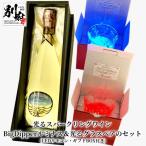 光るスパークリングワイン BigDipperルミナス LEDリモコン付き&光るグラスペアのセット