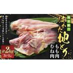 福栄組合 はかた地どり もも肉 むね肉 セット 2kg