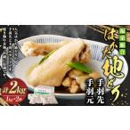 福栄組合 はかた地どり 手羽先 手羽元 セット 2kg
