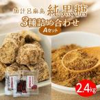 3種類黒糖詰め合わせ A 計2.4kg