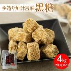 手造り加計呂麻黒糖 バラ 4kg