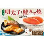 明太子と鮭カマ焼 詰合せ 明太子 希少 鮭カマ