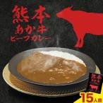 産あか牛使用 くまもとあか牛 ビーフカレー 15袋