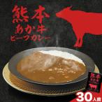 産あか牛使用 くまもとあか牛 ビーフカレー 30袋