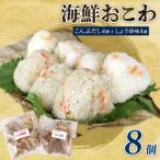 158-1 駿河 おこわ 醤油味4 昆布味4 8個入り