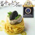 宮崎キャビア 1983 計20g
