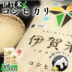 米 令和7年産 伊賀米コシヒカリ 15kg