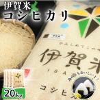 米 令和8年産 伊賀米コシヒカリ 20kg