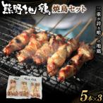 地鶏 熊野地鶏 焼鳥セット 5本×3P